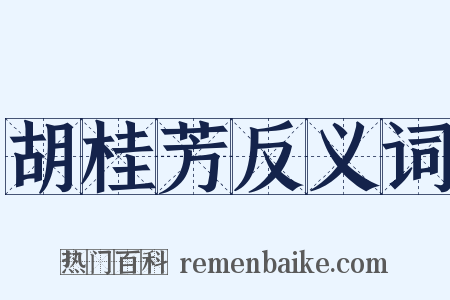 胡桂芳反义词是什么意思的图片